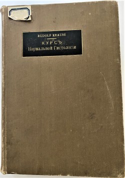 Книга. Rudolf Krause Курс нормальной гистологии.– С.-Петербургъ: И.Л. Риккер, 1914